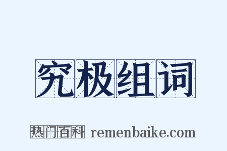 究极组词是什么意思的图片